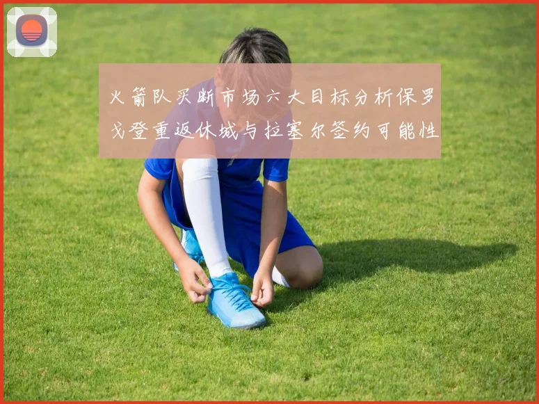 火箭队买断市场六大目标分析保罗戈登重返休城与拉塞尔签约可能性
