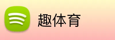 趣体育 Logo